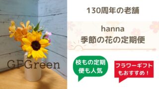 【hanna のお花の定期便】創業130周年、老舗ならではの間違いない安心感がオススメ　株式会社竹中庭園緑化 